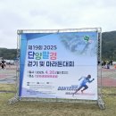 제19회 2025 단양팔경 걷기 및 마라톤대회 참가후기 1부