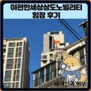 강남초교 | 이편한세상상도노빌리티 임장 한눈에 보기