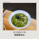 표선칼국수 | 표선 보말칼국수 맛집 한림칼국수 표선점 다녀온 후기