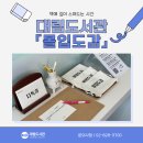 영등포구 대림정보문화도서관 | [대림] 영등포 대림도서관 「몰입도감」, 책에 깊이 스며드는 시간