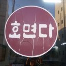 호면다 이미지