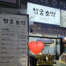 행궁호떡 - 수원시 팔달구 팔달문로 19 | (수원 정자동) 간단히 먹기 좋은 행궁호떡에서 저녁먹은 후기