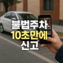 불법주차 신고 어플 보상금 받는 방법 5가지(과태료 얼마)