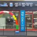 학교 앞 빨래방 이미지