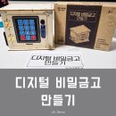 과학실험 | 어린이 과학실험 키트 디지털 비밀금고 만들기 체험 후기