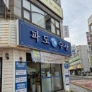 파도회수산 - 진주시 모덕로270번길 20 | 파도회수산