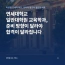 신경주대학교 일반대학원 | 연세대학교 일반대학원 교육학과, 준비 방향이 달라야 합격이 달라집니다
