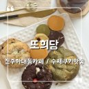 씨유 진주하대대영점 | 진주 하대동 카페 수제쿠키 전문점 답례품, 선물용 디저트 또희당