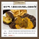 에이드 행정사 사무소 | 용산 아웃백, 신규 런치 스테이크 "스파이시 할라피뇨 립아이" 솔직 시식 후기