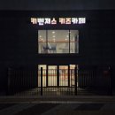 보운초교 | 대전 한화생명볼파크 키즈카페 키벤저스 후기