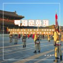 축제로 만나는 부여 여행 | 부여 가을 축제 백제문화제 안 가면 후회하는 이유 (가수 라인업 야간 개장)