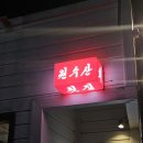 서예교실 (상) | [대구 삼덕동 맛집 횟집] 우당탕탕 대구 삼덕동 봄 한상차림 횟집 술집❤️(원수산 삼덕)