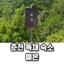 강 바로 앞에서 완벽히 쉬어 간 프라이빗B, 춘천 독채 숙소 예온 후기