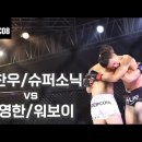 [제우스FC 008] 're born' 언더카드 제4경기 플라이급 8강 토너먼트 파라에스트라 김영한 VS 팀피니쉬 장찬우 이미지