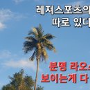 레져스포츠의 천국 저도 다녀왔습니다 이미지