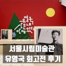 서울시립미술관유영국 전시회 후기[서울전시회] 주말 데이트 (RM 소장품, 오디오 가이드 팁)