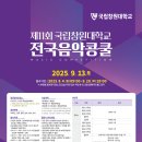 [콩쿠르 공모전] 제11회 국립창원대학교 전국음악콩쿨 이미지