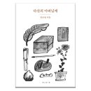 보림에 대한 회상 | 한 사람으로 다가온 다산 정약용<다산의 아버님께/안소영/보림>