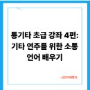 통기타 초급 이미지