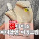 이*천 - 안양시 만안구 경수대로 1193 | 이 가격에 이 퀄리티? 다이소 천원 크림 찐 후기, 피디알엔 퍼밍크림