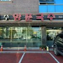 진주양푼국수전문점