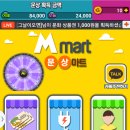 당첨마트1 이미지
