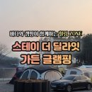 스테이 더 딜라잇 이미지