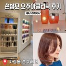 가경동미용실 손수헤어 혜나디자이너 손상모 클리닉 커트