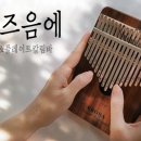 칼림바 연주 이미지