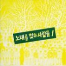 노래를찾는사람들 이미지