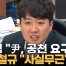 이준석 &#34;尹 대통령이 공천 요구&#34;…왜 이 시점에 폭로? 이미지