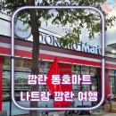 나트랑 롯데마트 쇼핑ㅣ깜란 동호마트 쇼핑ㅣ비교 및 후기