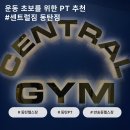 반송동103 | [Review] 반송동 헬스장 센트럴짐 PT 강사 추천! - 이희탁 트레이너
