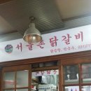 촌닭갈비 이미지
