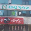 제원한의원 네이버블로그