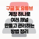 유튜브 채널 운영 및 관리 | 구글 및 유튜브 계정 하나로 여러 채널 만들고 관리하는 방법 정리
