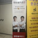 연돈볼카츠 세종고운점 | [세종 고운동 맛집] 튀김의 교과서 연돈볼카츠는 역시 다르다 : 연돈볼카츠 세종고운점