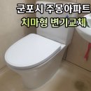 주몽 2 | 군포시 산본동-양변기교체 사례 주몽아파트 치마형변기설치