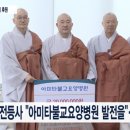 아미타불교요양병원 이미지