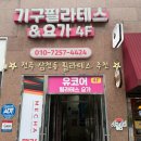 유필라테스 - 서귀포시 녹차분재로 44-5 | 운동 초보도 가능한 전주 삼천동 필라테스 l 유코어 필라테스 후기