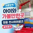 정읍배틀필드건카페 | 여름방학 아이와 가볼만한곳 정읍 천사히어로즈 대형 실내 키즈카페 후기