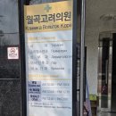 월곡고려의원 이미지