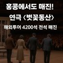 동산흑염소 | 🌸 전도연, 홍콩에서도 매진! 연극 〈벚꽃동산〉 해외투어 4200석 전석 매진 기록