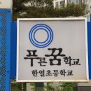 한얼초교 이미지