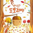 고운작은도서관 | 사상도서관 동화 속으로 풍덩 ｜ 가을 그림책 《안녕? 도토리야》와 독후활동