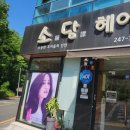 소담헤어샵 이미지