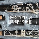영구오락실 | 낙원상가 악기점 추천, 클라리넷 오버홀 작업 대하뮤직 강추