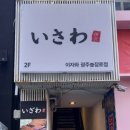 이자와 충장로점 이미지