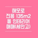 정관동원부동산중개 | [정관 아파트 한진해모로] 세 안고 매매, 올 인테리어로 예쁜 집 / 정관 소유부동산