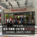 [방콕 쇼핑] 방콕 프롬퐁 신상 핫플 엠스피어 (버터베어, 고메마켓, 이케아)